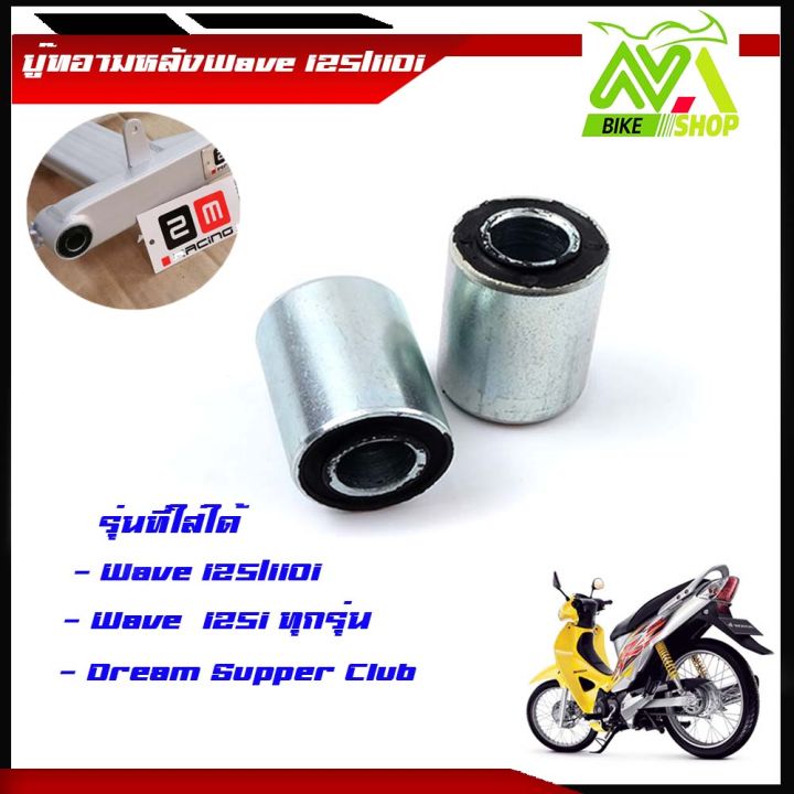 บูชตะเกียบหลัง-บูชอาร์ม-เวฟ125-wave-125-ทุกรุ่น