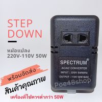 หม้อแปลง 220-110V Stepdown AC/AC Converter 50W  Spectrum