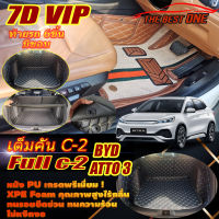 BYD ATTO 3 2022-รุ่นปัจจุบัน Full C-2 9Pcs (เต็มคันท้ายรถแบบ C-2 9ชิ้น มีขอบ) พรมรถยนต์ BYD ATTO 3 2022 2023 -รุ่นปัจจุบัน พรม7D The Best One Auto