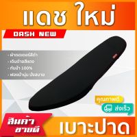 DASH NEW เบาะมอเตอร์ไซค์ เบาะปาด ผ้าหนังเรดเดอร์ สีดำ ไม่มีโลโก้