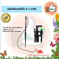 แพ็ค 5 ตัว / 50 ตัว มินิสปริงเกอร์ใบ A พร้อมขาปัก มินิสปริงเกอร์ใบอย่างดี  มินิสปริงเกอร์ราคาโรงงาน  มินิสปริงเกอร์ร้านเด็ดจริง