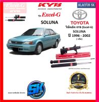 KYB Excel-G โช๊คอัพ TOYOTA SOLUNA ปี 96 - 02 คายาบ้า (รวมส่งแล้ว)