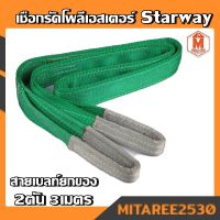 เชือกรัดโพลีเอสเตอร์ สายเบลท์ยกของ Starway 2ตัน 3เมตร (ราคาต่อ 1ม้วน)