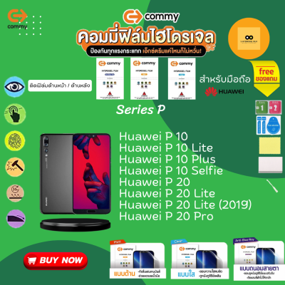 ฟิล์มไฮโดรเจล สำหรับโทรศัพท์มือถือ Huawei  Film Hydrogel Commy For Huawei P10 , P20