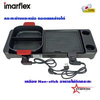 IMARFLEX เตาย่างบาร์บีคิว เตาปิ้งย่างอเนกประสงค์ ถอดแยกล้างได้ เคลือบ Non-stick รุ่น EG-682 รับประกัน1ปี