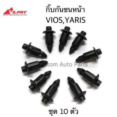 HPA S.PRY กิ๊บกันชนหน้า VIOS , YARIS, ALTIS ชุด 10 ตัว กิ๊บแผงใต้หน้าปัด AE ตัวเล็ก รหัส.F32BK อะไหล่รถยนต์ OEM