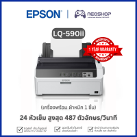 [พร้อมส่ง] Epson Dot Matrix Printer LQ-590 ปริ้นเตอร์ด็อทเมตริกซ์ ประกัน1Yหัวพิมพ์2Y LQ590