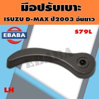 มือปรับเบาะ ISUZU DMAX 2003 อันยาว LH/RH (สินค้ามีตัวเลือก) ยี่ห้อ S.PRY ตลิ่งชันออโต้