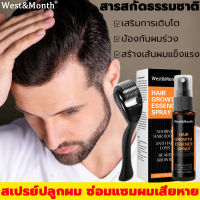 หมดปัญหาผมร่วง❗ สเปรย์ปลูกผม 30ml West&amp;Month เร่งการงอกใหม่ รากผมแข็งแรง น้ำยาใส่ผม ปลูกผมเร่งด่วน ดูแลหนังศีรษะ เร่งผมขึ้นใหม่ น้ำยาปลูกผมชาย ยาปลูกผมของแท้ เซรั่มบำรุงผม น้ำยาเร่งผมยาว ซรั่มปลูกผม ยาปลูกผมผู้ชาย เซรั่มปลูกผม เชรั่มปลูกผม น้ำยาใส่ผมขึ้น