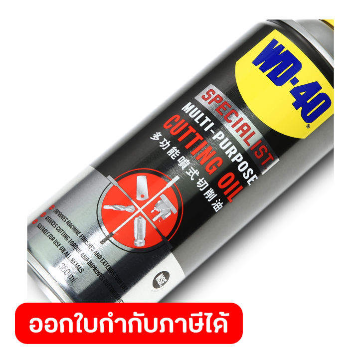 wd-40-specialist-สเปรย์น้ำมันตัดกลึงอเนกประสงค์-cutting-oil-ขนาด-360-มิลลิลิตร-สำหรับงานเจาะ-ตัด-กลึง-ยืดอายุมีดตัด-wd40