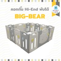 Big Bear คอกกั้นเด็กพลาสติก Hi-End แบบพับเก็บได้ เฉพาะคอก