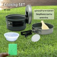 MOO หม้อสนาม Cooking Set-SY-200 ชุดหม้อสนามอลูมิเนียมเคลือบเทฟล่อน-พร้อมทัพพี ถ้วยอาหาร และใยขัดหม้อ 1 ชิ้น ชุดครัวอุปกรณ์แคมปิ้ง หม้อแคมป์ปิ้ง อุปกรณ์แคมป์ปิ้ง