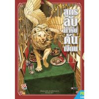 [การ์ตูน] สูตรลับตำรับดันเจียน เล่ม 10-11