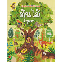 Aksara for kids หนังสือเด็ก สนุกกับการติด สติกเกอร์ ต้นไม้ มีคุณค่า