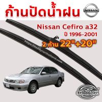 โปรโมชั่น ใบปัดน้ำฝน ก้านปัดน้ำฝน Nissan Cefiro a32 ปี 1996-2001 ขนาด 22 นิ้ว 20 นิ้ว ราคาถูก ปัดน้ำฝน ที่ปัดน้ำฝน ยางปัดน้ำฝน ปัดน้ำฝน TOYOTA