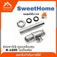 Srhome. ท่อน้ำทิ้งอ่างล้างหน้า Sweethome (ท่อชาร์ป) สแตนเลส K-1200 ไม่เป็นสนิม ใช้งานได้ยาวนาน ขนาด 1-1/4 นิ้ว