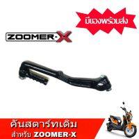 คันสตาร์ท Zoomerx  เกรดA คันเหยียบ Honda Zoomerx คันสตาร์ทเดิมสีดำ ตรงรุ่น สามารถใส่ได้เลยไม่ต้องตัดแปลง