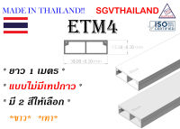 SGVThailand รางเก็บสายไฟ รุ่น ETM4 (ขนาด 38*12 mm) แบบไม่มีเทปกาว (1 เส้น = 1 เมตร) รางเก็บสาย โทรศัพท์ ทีวี