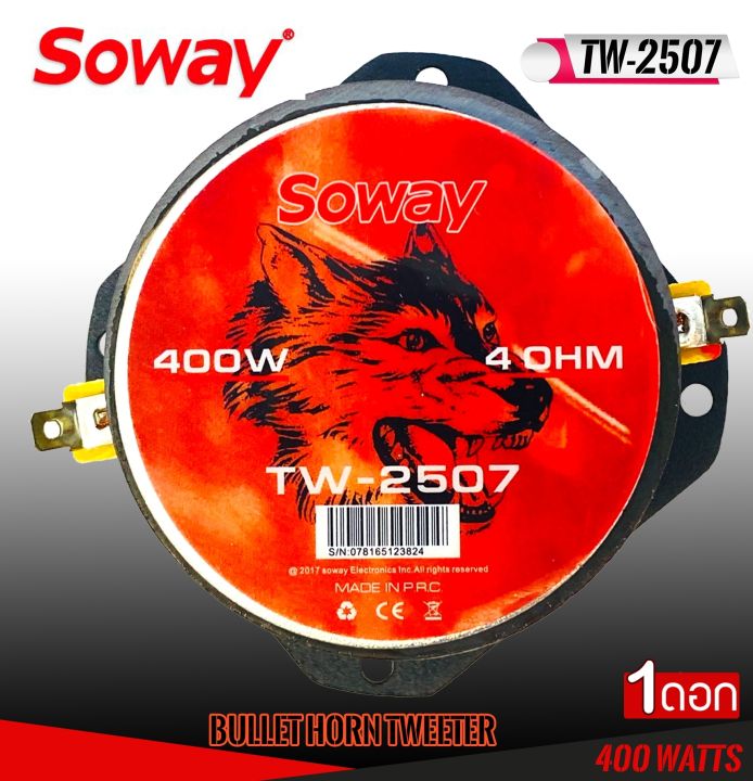 soway-รุ่น-tw-2507-ลำโพง-เสียงแหลม-แหลมจานเสียงดีจัดจ้าน400วัตต์-98db-2000-23000-hz-ราคาคู่ละ-510บาท