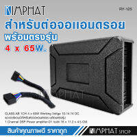 เพาเวอร์แอมป์สำหรับ จอแอนด์รอย CLASS AB พร้อมสายอุปกรณ์สายต่อ1ชุด กำลังดี 4*65W พร้อมส่ง สินค้าใหม่ ต่อใช้ได้เลย RY-125 AB AMPLIFIER