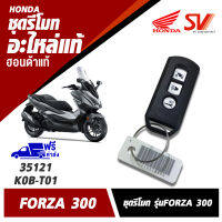 ชุดรีโมท FORZA 300 อะไหล่แท้จากฮอนด้า 35121-K0B-T01