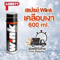 ( โปรสุดคุ้ม... ) LUBE71 สเปรย์เคลือบเงารถ หมวกกันน๊อค วัสดุผิวมันวาวต่าง ๆ WINK SPRAY Motorcycle 600ml. สุดคุ้ม จาร บี ทน ความ ร้อน จาร บี เหลว จาร บี หลอด จาร บี เพลา ขับ