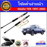 AUTO K ONE โช๊คฝากระโปรงหน้าสำหรับรถ รุ่น ISUZU TFR ปี 1997-2002 โช๊คค้ำฝากระโปรงหน้า (ตรงรุ่น) ส่งจากประเทศไทย