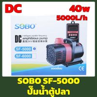 SOBO SF-5000 (ปั๊มน้ำประหยัดพลังงาน ระบบ DC ปั้มน้ำตู้ปลา บ่อปลา ปั๊มน้ำพุ)