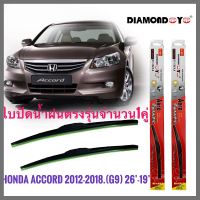 อุปกรณ์ยางรีดน้ำน้ำฝน ใบปัดน้ำฝน ซิลิโคน ตรงรุ่น Honda Accord 2012-2018 G9 ไซส์ 26-19 ยี่ห้อ Diamond กล่องแดงราคาดีที่สุด *****