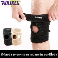 AOLIKES KNEE SUPPORT ผ้าพยุงหัวเข่าลดปวดอักเสบหัวเข่า 1PCS