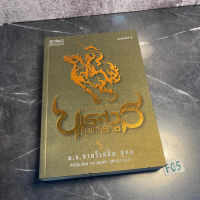 หนังสือ (มือสอง) ตามรอยสมเด็จ พระนเรศวรมหาราช - หม่อมเจ้าชาตรี เฉลิมยุคล