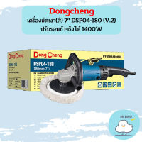 Dongcheng เครื่องขัดเงา(สี) 7" DSP04-180 (V.2) ปรับรอบช้า-เร็วได้ 1400W