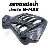 ครอบหม้อน้ำ สำหรับ N-MAX เคฟล่าดำ