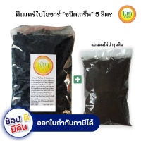 คินแคร์ไบโอชาร์เกร็ด(Biochar) 5ลิตร 1กิโลกรัม ถ่านไม้ไผ่กักเก็บจุลินทรีย์เเละแร่ธาตุที่จำเป็นต่อพืชป้องกันโรครากเน่า