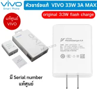 หัวชาร์จoriginal 33W flash charge  ของแท้ศูนย์ 33 W เต็ม ยี่ห้อ Vivoใช้ได้กับมือถือหลายรุ่น เช่น X50,X30,X20X27/V17/Y50