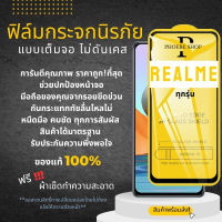 ?โปรร้านใหม่?ฟิล์มกระจกแบบเต็มจอ Realme ทุกรุ่น realmeC1|realme 3|realme C2/C2s|realme 2/3 Pro|realme 5Pro|realme 5|Realme6|6Pro|10Pro|realme8|realme85G