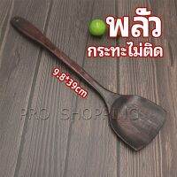 Pro ตะหลิวทำอาหาร  ตะหลิวไม้ทนร้อน ไม่ละลาย ใช้กับกระทะเทฟล่อนได้ cooking spatula