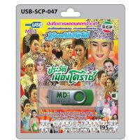 niidz (047)USB flashdrive บันทึกการแสดงสดหน้าเวที ลำเรื่องต่อกลอนทำนองขอนแก่น คณะ แก่นนครบันเทิงศิลป์ เรื่อง ประวัติเมืองโคราช