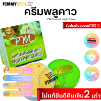 ครีมพลูคาว ผสมบัวหิมะ PM Cosmetic สมุนไพร บำรุงผิว หน้าใส ลดสิว 7g | พลูคาว Night