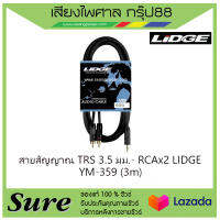 สายสัญญาณ TRS 3.5 มม.- RCAx2 LIDGE YM-359 (3m) สินค้าพร้อมส่ง