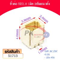 ขั้วต่อ SH1.0 1มิล แนวตั้ง มีหลายขนาด