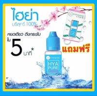 ไฮย่าลูรอนเข้มข้น‼️เพียว เซรั่ม Hyarulonic Acid ไฮย่าเพียว HYA Pure By Evennesse ไฮยารูรอนบริสุทธิ์