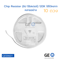 (10 ตัว) Chip Resister (ชิป รีซิสเตอร์) 120K ใช้ได้หลากหลายอย่าง ได้กับบอร์ดและอื่นๆ