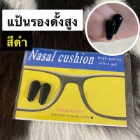 แป้นรองดั้งให้สูง แป้นรองจมูกติดกันลื่น แป้นจมูกซิลิโคน(นุ่ม)