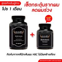 ชุด 1 เดือน สูตรใหม่ ทานได้ทั้งหญิง และ ชาย HAIR SOLUTION CLINIC วิตามินกระตุ้นบำรุงเส้นผมสำหรับผู้มีปัญหาผมบาง ผมร่วง HSC