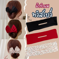 ~ร้านไทย~??? Magic Twisted Clip Bow ผ้าทำผมม้วนเป็นทรงโบว์ แบบใหม่ล่าสุด โบว์ผูกผม ผ้ารัดผม กิ๊บติดผม กิ๊บม้วนผม