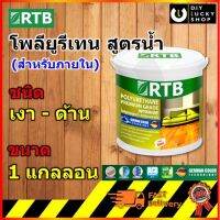 RTB Paint Polyurethane โพลียูรีเทน สำหรับงานภายใน 1 gal. (โรเธนเบิร์ก)(Rothenburg)