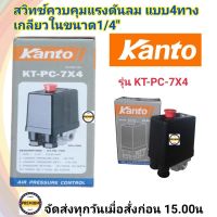 Kanto สวิทช์ควบคุมแรงดันลม แบบ 4 ทาง เกลียวใน 1/4 นิ้ว รุ่น KT-PC-7X4 ( Pressure Switch )