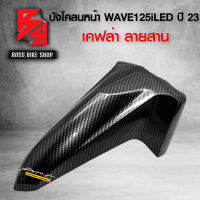 บังโคลนหน้า ALL NEW WAVE125i LED ปี 23 เคฟล่าสาน 5D ฟรี สติกเกอร์ AK อะไหลแต่งเวฟ125i ชุดสี WAVE125i งานเบิกศูนย์ แท้ 100% 61100-K3F-T00ZF