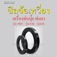 ซีลข้อเหวี่ยง 15*25*7 15*26*7 รุ่น 3WF F30 CR เครื่องพ่นยา พ่นปุ๋ย เครื่องพ่นยาเมล็ด สะพายหลัง ราคาต่อชิ้น